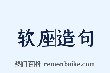 软座造句是什么意思的图片